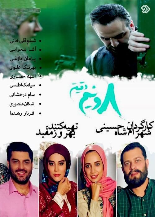 هشت و نیم دقیقه انتهایی